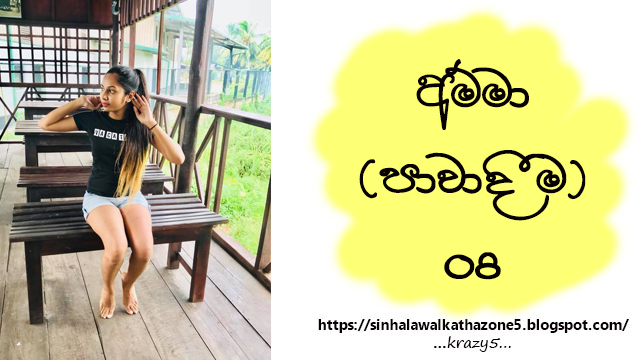 Amma | අම්මා (පාවාදීම) 08
